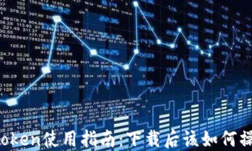 
imToken使用指南：下载后该如何操作？
