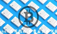 imToken使用指南：下载后该如何操作？
