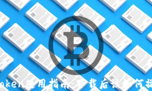
imToken使用指南：下载后该如何操作？