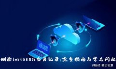 如何删除imToken交易记录：完整指南与常见问题解