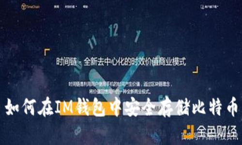  如何在IM钱包中安全存储比特币？