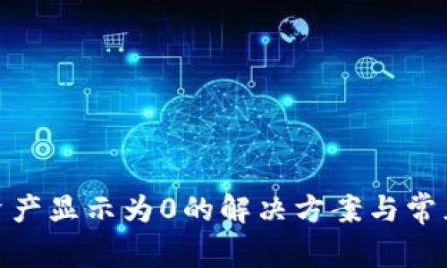 imToken资产显示为0的解决方案与常见问题解析
