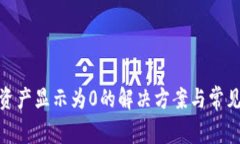imToken资产显示为0的解决方案与常见问题解析