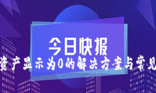 imToken资产显示为0的解决方案与常见问题解析