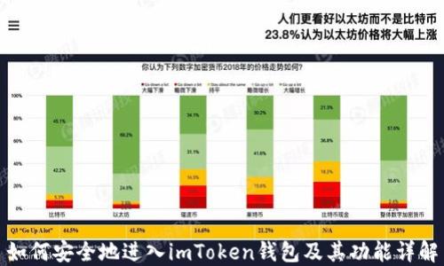 
如何安全地进入imToken钱包及其功能详解