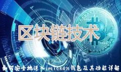 如何安全地进入imToken钱包及其功能详解