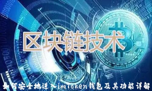 
如何安全地进入imToken钱包及其功能详解