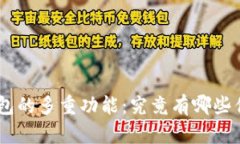 探索imToken钱包的多重功能：究竟有哪些优势与使