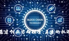 区块链基建创业方向探索：未来的机遇与挑战