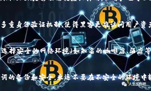   imToken钱包退出后如何重新登录？ / 
 guanjianci imToken, 钱包登录, 加密货币, 资产安全 /guanjianci 

引言
imToken是一款在加密货币领域广受欢迎的数字钱包，它不仅支持多种加密货币的存储与管理，还具备去中心化应用（DApp）的访问功能。尽管imToken的使用体验相对顺畅，但用户在使用过程中，可能会遇到一些问题，比如退出钱包后该如何重新登录。本篇文章旨在详细介绍imToken钱包的登录流程，以及在退出后重新登录时需要注意的事项，帮助用户更好地管理自己的数字资产。

第一部分：imToken钱包的基础知识
在深入讲解如何重新登录imToken钱包前，我们首先来了解一下这款应用的基本情况。imToken是一款安全、便捷的数字资产管理工具，用户可以通过该钱包来存储、发送和接收各种加密货币，包括以太坊（ETH）及其ERC20代币。此外，imToken还提供了去中心化交易所、DApp浏览等功能，使得用户在一个平台上就能够完成多种操作。

使用imToken钱包的用户需要创建一个钱包账户，并备份助记词。助记词是用户访问和恢复钱包的关键，如果遗失了助记词，用户将无法找回钱包内的资产。

第二部分：退出imToken钱包为何需要重新登录
在使用imToken钱包的过程中，用户可能会因为多种原因退出钱包。例如，用户可能因为安全考虑需要定期退出，或者换设备使用。而退出后再次登录，不仅方便了用户在不同场景下访问钱包，也保护了用户的资产安全。

一些常见的退出原因包括：
1. 不使用钱包的情况下，为了保护资产安全而选择退出。
2. 需要在新的设备上访问钱包。
3. 出于隐私保护，登录公用或不安全的网络环境时，选择退出 wallet。

第三部分：imToken钱包重新登录流程
用户在退出imToken钱包后，重新登录的流程相对简单。以下是详细步骤：

h41. 打开imToken应用/h4
用户首先需要在手机上找到并打开imToken钱包的应用程序。无论是Android还是iOS系统，流程基本一致。

h42. 点击登录按钮/h4
在应用的首页界面，用户会看到“登录”选项。点击该选项进入下一步。

h43. 输入助记词或使用地址/h4
用户需要输入之前备份的助记词，例如，在创建钱包时生成的12个单词。这是登录钱包的关键一步，因为助记词是恢复和访问用户钱包的唯一凭证。此外，用户还可以通过钱包地址（如果地址没有变化且用户仍然拥有其控制权）进行登录。

h44. 验证身份/h4
在输入助记词后，系统可能要求用户进行身份验证。这一步骤仅用于确保安全性，通常是通过短信验证、指纹识别或面容识别完成的。

h45. 完成登录/h4
经过以上步骤，用户将成功登录imToken钱包，能够继续进行之前的操作，如查看资产、转账、交换等。

第四部分：注意事项
在重新登录imToken钱包时，用户需特别注意以下几点：

1. **助记词安全**：确保在安全的环境中输入助记词，避免在公共场合或不安全的网络环境下操作。
2. **定期备份**：在使用过程中，遇到任何危险或设备变更，请及时备份助记词，以防丢失。
3. **更新应用**：确保使用的是imToken的最新版本，避免因软件 Bug而导致的安全隐患。
4. **安全防护**：在使用频繁的设备上，设置强密码，并启用生物识别技术（如指纹或面容识别）来确保安全。

相关问题解析

h4问题一：imToken钱包丢失助记词该怎么办？/h4
丢失助记词是imToken用户最为担心的问题之一，因为助记词是唯一的恢复账户的方式。一旦助记词丢失，账户内的资产将无法找回，这是区块链技术的去中心化特性导致的。因此，请务必在第一次创建钱包时，将助记词妥善备份，并存放在安全的地方。

h4问题二：imToken钱包可以使用在哪些设备上？/h4
imToken钱包主要支持iOS和Android设备，用户可以在Google Play或App Store下载。也可以访问imToken官网或其相关GitHub页面获取最新信息。值得注意的是，虽然imToken是移动端优先设计的，但用户也可以通过兼容的桌面应用或网页进行访问，但需谨慎选择安全的网络环境。

h4问题三：imToken钱包的安全性如何保障？/h4
imToken钱包采用了多项安全防护措施，确保用户数字资产的安全。首先，用户的私钥和助记词存储在用户设备上，而非云端，降低了被盗的风险。此外，imToken还提供了多重身份验证机制，使得黑客更难访问用户资产。同时，用户还应定期更新密码、启用生物识别技术等方式进一步提升安全性。

h4问题四：如何选择安全的公共网络环境使用imToken钱包？/h4
在使用imToken钱包的过程中，尽量避免在不安全的公共Wi-Fi环境下进行操作。如果必须使用公共网络，建议采取以下措施：使用VPN加密连接，避免输入敏感信息，以及选择安全的网络环境（如知名的咖啡店、酒店等）。此外，启用imToken的二次安全验证功能，可以进一步增加账户的安全性。

总结
imToken钱包作为一款功能强大的数字资产管理工具，其便捷的登录机制让用户在退出后依然能迅速恢复对钱包的访问。在使用中，用户需切实关注资产安全，确保助记词的备份和安全，永远不要在不安全的环境中输入个人信息。通过了解imToken的基本操作与注意事项，用户将能更好地利用这款钱包管理自己的加密货币资产。