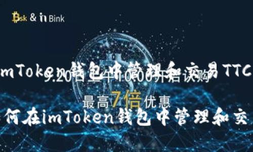 : 如何在imToken钱包中管理和交易TTC资产

bianoti如何在imToken钱包中管理和交易TTC资产