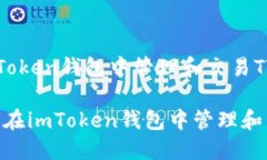 : 如何在imToken钱包中管理和交易TTC资产bianoti如何