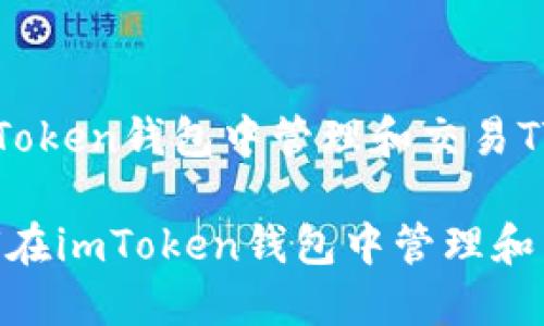 : 如何在imToken钱包中管理和交易TTC资产

bianoti如何在imToken钱包中管理和交易TTC资产