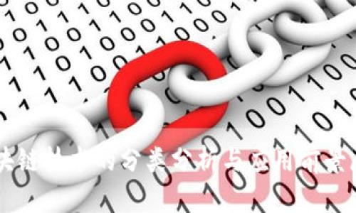 区块链技术的分类分析与应用前景展望