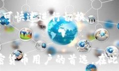   imToken接收ETC的完整指南：安全、便捷的数字资