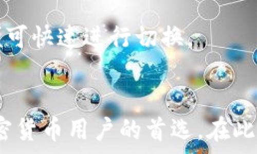   
imToken接收ETC的完整指南：安全、便捷的数字资产管理

关键词  
imToken, ETC, 数字资产管理, 加密货币钱包

1. imToken简介  
imToken是一款专注于区块链数字资产的移动钱包，支持多种数字货币的管理和交易，包括以太坊及其衍生代币等。近年来，随着区块链技术的发展和加密货币市场的繁荣，imToken凭借其安全性、便捷性和用户友好的界面，吸引了大量用户。  
作为一个非托管钱包，imToken允许用户全权掌控自己的私钥，这意味着用户可以安全地管理自己的数字资产而不必担心被中心化平台盗取。此外，imToken还提供了去中心化交易所（DEX）的功能，用户可以在钱包内直接进行交易，让资金流动更加自由。

2. 如何在imToken中接收ETC  
接收ETC的过程相对简单。首先，用户需要下载并安装imToken应用，并创建或导入一个钱包账户。下面是一个详细的步骤指南：  
strong步骤一：下载与安装/strong  
访问imToken的官方网站或应用商店，下载最新版本的imToken应用并完成安装。打开应用后，用户可以选择创建一个新钱包或导入已有的钱包。  
strong步骤二：创建或导入钱包/strong  
若选择创建新钱包，按照应用提示设置钱包名称和密码，并牢记这些信息。如果是导入已有钱包，用户需要提供助记词或私钥，以便恢复钱包。  
strong步骤三：选择ETC资产/strong  
在钱包界面，点击“资产”标签，进入资产管理页面。用户可以通过搜索功能找到ETC（以太经典）并添加到资产列表中。请确保选择正确的网络。  
strong步骤四：获取接收地址/strong  
点击ETC资产，进入资产详情页面后，找到“接收”按钮。点击后，将显示一个二维码和一串地址，这就是用户的ETC接收地址。用户可以将这个地址分享给付款方，或者使用二维码进行接收。  
strong步骤五：确认接收/strong  
等待付款方将ETC发送至该地址。资金到达后，用户可以在imToken钱包中查看余额和交易记录。

3. imToken的安全性分析  
安全性是imToken钱包用户最关心的问题之一。imToken采取多种措施确保用户资产的安全：  
strong私钥管理/strong  
imToken采用非托管模式，用户的私钥存储在设备本地，而不在云端。这意味着只有用户本人才能访问和控制自己的资产，降低了被黑客攻击的风险。  
strong多重签名与冷钱包/strong  
imToken支持多重签名技术，增强了钱包的安全性。此外，一些用户可能会选择将资产存储在冷钱包中，即不连接互联网的设备，从而提供额外的保护。  
strong定期审核与更新/strong  
imToken团队定期对钱包进行安全审计，并及时更新应用程序，以修复可能的安全漏洞和提高用户体验。  
综上所述，imToken为用户提供了一个相对安全的数字资产管理平台。然而，用户自身的安全意识也至关重要。例如，不随意点击不明链接、慎重选择密码并定期更改等。

4. 常见问题解答  
问题一：如果我丢失了imToken钱包的私钥，我该怎么办？  
失去私钥将意味着用户无法再访问其钱包中的资产，因为私钥是唯一证明钱包所有权的凭证。因此，确保备份助记词或私钥显得尤为重要。用户可以采用以下几种方法来降低这种风险：  
strong备份助记词/strong  
创建钱包时，imToken会生成一组助记词。用户应该将这组助记词保存在安全的地方，最好是纸质记录，而不是保存在互联网设备中，以防被黑客攻击。  
strong多重备份/strong  
可以考虑在不同地点进行备份，例如在家中、亲友那里或安全的保险箱中存放不同的助记词副本。这将有效降低由于不可预测事件（如火灾、水灾等）造成损失的风险。  
strong使用冷钱包/strong  
对于长期持有的资产，用户还可以考虑将其转移到冷钱包中。冷钱包不与互联网连接，可以大大降低被盗风险。  
在任何情况下，谨慎对待私钥和助记词是每位数字货币用户应有的行为。

问题二：什么是ETC？它和ETH有什么区别？  
ETC（以太经典）是以太坊（ETH）的一个分叉币，是以太坊网络在2016年因“以太坊黑客事件”后进行的一次分裂。分裂后，两条链继续运行，形成两种不同的数字货币。它们之间的主要区别包括：  
strong治理机制/strong  
以太坊网络选择了回滚黑客事件，推出了新协议，而以太经典则坚持原链，认为回滚是一种不应被接受的干预。这使得ETC在社区治理方面与ETH存在根本差别。  
strong技术更新/strong  
随着时间的推移，ETH不断进行技术迭代，包括向以太坊2.0的转变。而ETC则相对保持原有的技术框架，强调去中心化和不可篡改性。  
strong社区与发展方向/strong  
以太坊社区活跃，拥有丰富的DApp（去中心化应用）生态系统，而以太经典的社区相对小且发展方向较为保守。两者的用户群体和使用场景也有所不同。

问题三：如何保障在imToken中的ETC安全？  
保障ETC安全的措施可以分为几个方面：  
strong定期更新软件/strong  
确保imToken钱包是最新版本，定期检查应用程序的更新，以获得最新的安全补丁和功能。开发者通常会在更新中修复已知漏洞，提高系统安全性。  
strong设置复杂密码/strong  
imToken钱包允许用户设置密码，以保护钱包不被未授权访问。选择复杂且独特的密码，避免使用与其他账户相同的密码，以减少被猜测的机会。  
strong防止钓鱼攻击/strong  
用户应警惕钓鱼网站和不明链接，确保只通过官方渠道访问imToken。如果收到要求输入私钥或助记词的请求，应立即停止操作并确认其真实性。  
strong开启多重签名/strong  
如果可能，用户可以在imToken中开启多重签名，增加账户的安全层级。在进行大量交易时，使用多重签名的方式能有效避免未经授权的资金转出。

问题四：imToken是否支持币安链和其他公链的资产管理？  
是的，imToken不仅支持以太坊及其代币（ERC-20），还支持多种公链的资产管理，例如币安链（BSC）、波场（TRON）、EOS等。用户可以在imToken中轻松管理这些资产，享受更为广泛的区块链投资体验。  
为了添加和管理其它链上的资产，用户可以通过以下步骤进行操作：  
strong添加资产/strong  
在imToken应用中的资产管理界面，通过搜索找到需要添加的资产。例如，输入“Binance Coin”来查找币安币，点击添加。完成后，该资产将显示在用户的资产列表中。  
strong切换链/strong  
对于需要频繁使用不同公链的用户，imToken提供了便捷的链切换功能。用户只需在钱包设置中选择相应的公链，便可快速进行切换。  
通过这种功能，用户可以合理配置资产，分散风险，提高投资灵活性。

总结而言，imToken作为一款领先的数字货币钱包，凭借其安全性、易用性和多元化的资产管理功能，已成为众多加密货币用户的首选。在此基础上，用户也需提高自身的安全意识，保障数字资产的安全。希望以上内容能为广大用户解答疑惑，提升用户体验。