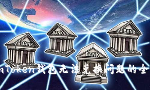 解决imToken钱包无法兑换问题的全面指南