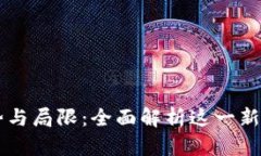 区块链的优势与局限：全面解析这一新兴技术的