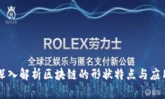 深入解析区块链的形状特点与应用