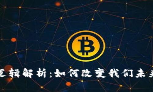 区块链背后的逻辑解析：如何改变我们未来的经济与社会