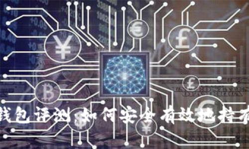 imToken钱包评测：如何安全有效地持有加密资产