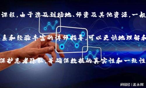    什么是区块链培训？全面解析及其重要性  / 
 guanjianci  区块链，培训，技术教育，数字资产  /guanjianci 

一、区块链培训的定义
区块链培训是指通过系统的课程和实践，让参与者了解区块链技术的基本原理、功能和应用场景。随着区块链技术的发展和普及，越来越多的企业和个人对该技术产生了浓厚的兴趣。因此，区块链培训应运而生，目的在于帮助人们建立对区块链的基础知识以及其在不同行业中的实际应用。

二、为什么区块链培训重要？
区块链作为一种颠覆性的技术，正在快速改变多个行业，包括金融、供应链、医疗、能源等。由于区块链技术的复杂性，培训显得尤为重要。首先，区块链具有去中心化、透明性和不可篡改性等特征，这些特点使得其具有很高的安全性和可靠性。然而，许多人对这些概念缺乏理解，因此，通过培训能够帮助他们更好地理解区块链的应用和潜在价值。

三、区块链培训的内容
区块链培训通常包括以下几个方面：
ul
    listrong区块链基础知识：/strong了解区块链的基本概念，技术架构和发展历程。/li
    listrong数字货币与区块链：/strong深入研究比特币、以太坊等主要数字货币，以及它们基于的区块链技术。/li
    listrong智能合约：/strong探讨智能合约的定义、工作原理及其在各行各业的应用。/li
    listrong区块链应用案例：/strong分析区块链在金融、供应链、医疗等领域的具体应用案例，以及成功和失败的经验教训。/li
    listrong区块链的未来趋势：/strong探讨区块链技术的发展方向、挑战和机遇。/li
/ul

四、区块链培训的受众
区块链培训的受众范围广泛，主要包括：
ul
    listrong企业领导者：/strong希望了解区块链如何能够帮助企业提升效率和创造新的商业模式。/li
    listrongIT专业人员：/strong需要掌握区块链相关技术，以便更好地为企业提供技术支持。/li
    listrong投资者：/strong希望在投资决策中能够充分理解区块链及其相关项目的潜在风险和回报。/li
    listrong学术界人士：/strong希望深入研究区块链技术，开展相关课题研究和学术交流。/li
/ul

五、区块链培训的形式
区块链培训的形式多种多样，主要有：
ul
    listrong线上培训：/strong通过网络平台进行视频课程、在线讲座等，方便灵活。/li
    listrong线下培训：/strong在特定地点进行的面对面授课，可以促进学员之间的交流和互动。/li
    listrong实战演练：/strong通过实验室、工作坊等进行实操，提高学员的实务操作能力。/li
    listrong证书课程：/strong提供相应的区块链技术认证，使学员在职业发展中更具竞争力。/li
/ul

六、可能相关的问题
1. 区块链技术的安全性如何保障？
区块链的安全性建立在多种技术和机制之上。首先，区块链的去中心化特性意味着，数据不是存储在单一位置，而是分布在整个网络中，这使得黑客难以攻击。同时，区块链中的每一个区块都包含前一个区块的哈希值，并且采用了密码学算法，这使得一旦数据被记录在区块链上，就无法被轻易篡改。此外，许多区块链平台采用了多重签名机制、权限控制和智能合约等技术，以进一步增强安全性。

2. 区块链培训的收费标准是什么？
区块链培训的收费标准因课程内容、培训机构、培训形式和地域差异而有所不同。一般来说，线上课程的收费相对较低，通常在几百到几千元不等；而线下的专业培训和实战演练课程，由于涉及到场地、师资及其他资源，一般价格较高，可能在几千到上万元不等。在选择培训课程时，学员不仅应关注价格，更应重视课程内容、师资力量及讲师的行业经验等。

3. 自学区块链与参加培训的利弊？
自学区块链技术，可以根据自己的节奏进行学习，这种灵活性令人向往。然而，自学过程可能会缺乏系统性，有时很容易迷失在大量的信息中。而参加培训则能获得有序的知识体系和经验丰富的讲师指导，可以更快地理解和掌握区块链的核心概念和实用技能。不过，培训通常需要支付费用，这可能是一些人犹豫的原因。因此，结合自学和参加培训可能是一个更好的选择。

4. 区块链技术在行业中的应用前景如何？
区块链技术的应用前景非常广阔。它可以在金融行业中改善支付和结算，增加透明度，降低操作风险；在供应链管理中，能够追踪产品的源头，提升信任和效率；在医疗领域，能够保护患者隐私，并确保数据的真实性和一致性；在知识产权中，帮助创作者保护其作品，这些都显示出区块链的巨大潜力。随着越来越多的企业将区块链技术融入其运营，未来的应用场景可能会更加多样化，颠覆传统行业。 

在以后的发展中，区块链将逐步向用户普及，其培训过程将为更多人打开这扇通向未来科技的窗口。