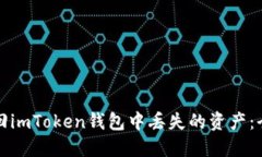 如何找回imToken钱包中丢失