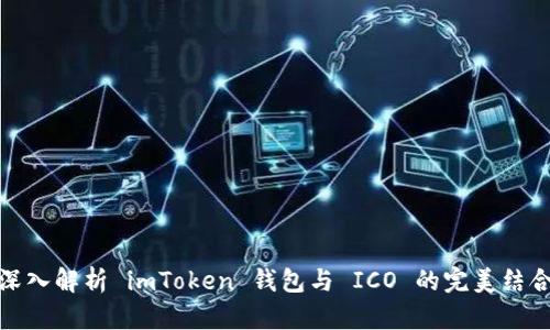 深入解析 imToken 钱包与 ICO 的完美结合