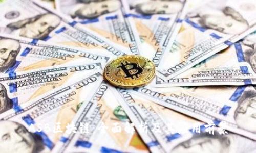 ASB区块链：全面解析及其应用前景