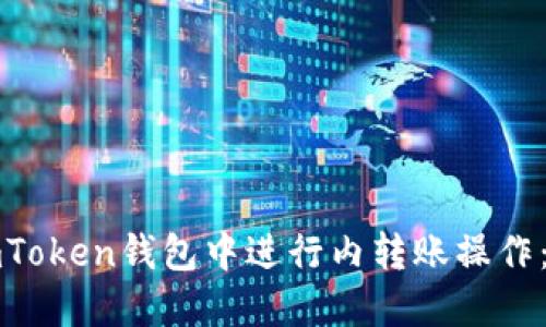 如何在imToken钱包中进行内转账操作：完整指南