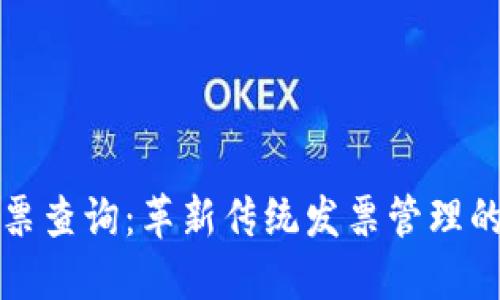 区块链发票查询：革新传统发票管理的未来趋势