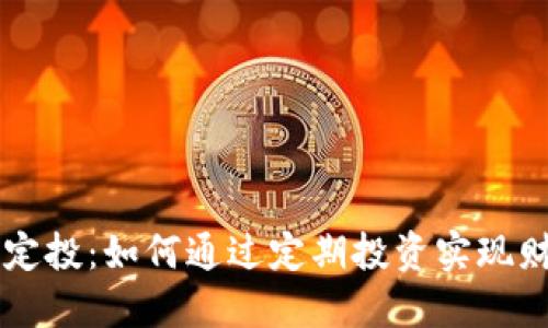 区块链定投：如何通过定期投资实现财务自由