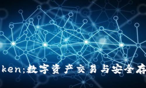 火币网与imtoken：数字资产交易与安全存储的完美结合