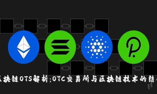 区块链OTS解析：OTC交易所与区块链技术的结合