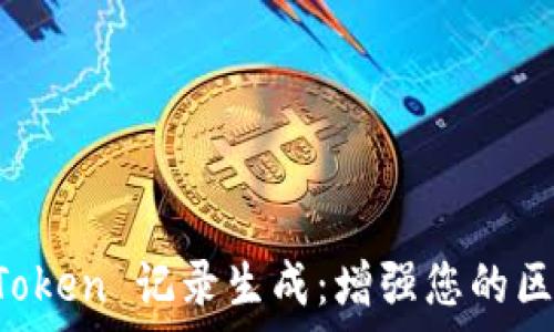  
全面解析 imToken 记录生成：增强您的区块链管理效率