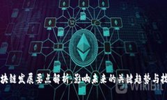 区块链发展要点解析：影响未来的关键趋势与技