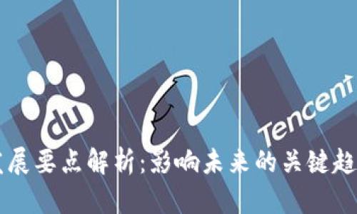 区块链发展要点解析：影响未来的关键趋势与技术