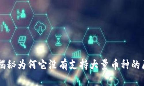 imToken：揭秘为何它没有支持大量币种的原因与影响