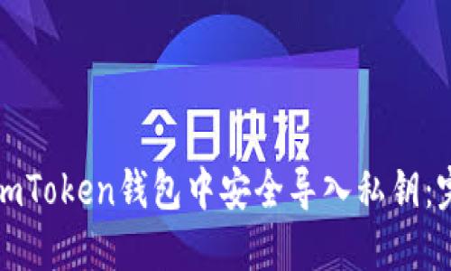 如何在imToken钱包中安全导入私钥：完整指南