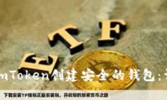 如何在imToken创建安全的钱