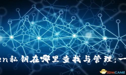 imToken私钥在哪里查找与管理：一文解答