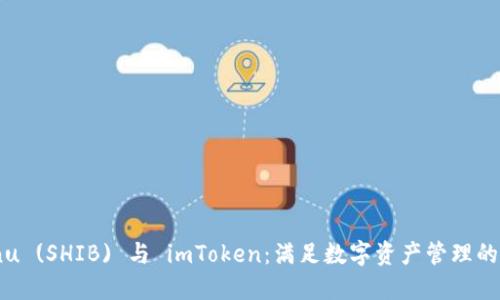 Shiba Inu (SHIB) 与 imToken：满足数字资产管理的最佳选择