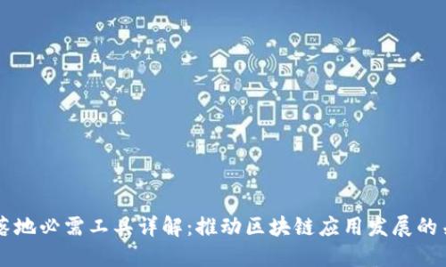 区块链落地必需工具详解：推动区块链应用发展的关键因素