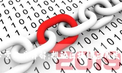 区块链落地必需工具详解：推动区块链应用发展的关键因素