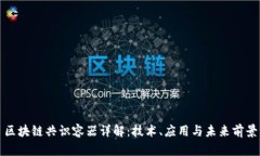 区块链共识容器详解：技术、应用与未来前景