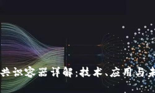 区块链共识容器详解：技术、应用与未来前景