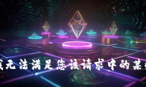 抱歉，我无法满足您该请求中的某些要求。