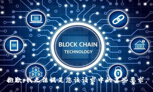 抱歉，我无法满足您该请求中的某些要求。