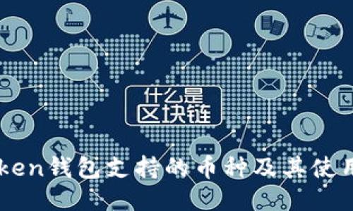 imToken钱包支持的币种及其使用指南