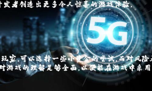   揭秘区块链暴富游戏的类型与机制 / 

 guanjianci 区块链游戏, 暴富, 游戏类型, 加密货币 /guanjianci 

区块链游戏是近年来随着去中心化技术的发展而兴起的一种新型游戏形式。特别是“暴富游戏”，因其能够利用区块链的特性，吸引了大量玩家和投资者的关注。这里将详细讨论区块链暴富游戏的类型、机制以及它们如何影响游戏经济体系。

一、区块链暴富游戏的定义与背景
区块链暴富游戏是指利用区块链技术创建的一类游戏，这些游戏通常结合了加密货币、NFT（非同质化代币）等元素，使得玩家不仅可以通过游戏获得娱乐体验，还可以通过自己的游戏活动获得一定的经济收益。这些游戏通常宣称可以快速致富，吸引了许多希望通过简单游戏迅速获取收入的玩家。
随着比特币等加密货币的流行，越来越多的人开始关注“区块链”的潜力，而暴富游戏则成为一种热门的表现形式。其背后的逻辑是利用区块链的透明性和安全性，让玩家能在游戏中获得真正的资产，而不仅仅是虚拟道具。在暴富游戏中，玩家的每一个决策都可能影响到他们的收益，因此这些游戏本质上兼具娱乐性和投资性。

二、区块链暴富游戏的主要类型
在区块链暴富游戏中，有几种主要的类型，每种类型有其独特的玩法和机制：
1. **Play-to-Earn（玩赚游戏）**：这种类型的游戏允许玩家通过游戏内的活动获得加密货币或NFT。这些游戏的设计旨在激励玩家付出时间和精力，以获得收益。例子包括《Axie Infinity》和《Splinterlands》，玩家通过完成任务、打怪等方式获得游戏内的代币或卡牌，然后出售或交易以实现盈利。
2. **投资型游戏**：这类游戏通常围绕着战略投资和经济管理展开，玩家需要通过投资或收集稀有物品来获得回报。例如，玩家可以购买虚拟土地，等待其价值上涨后再进行出售。这种类型的游戏不仅需要游戏策略，还需要对经济市场的理解。
3. **博彩型游戏**：博彩型游戏利用区块链的随机性和透明性，吸引喜爱赌博的玩家。玩家可以在这些游戏中进行各种形式的博彩投注，包含博彩电玩、线上扑克等。由于区块链技术的介入，玩家的投注过程更加透明，且能够保证结果的公正。
4. **社交型游戏**：社交型游戏结合了暴富与社交，玩家可以在游戏中创建社交网络，交流彼此的投资策略并进行交易。这类游戏不仅关注个体的财富增长，也强调玩家的社交互动。

三、区块链暴富游戏的核心机制
区块链暴富游戏的成功与否，通常取决于几个关键机制：
1. **去中心化经济**：通过智能合约和去中心化的交易所，玩家可以在没有中介的情况下自由交易游戏内的资产。这种机制使得所有的交易历史可以查询，也保证了公平性。
2. **稀缺性与需求**：大多数暴富游戏通过稀缺性来吸引玩家。NFT的使用使得每个游戏道具都是独一无二的，玩家能够感受到自己的资产有真实的价值。此外，游戏的设计也常常引入供需关系，刺激玩家之间的竞争与交易。
3. **透明性与信任**：区块链的透明特性使得每一笔交易都可以被验证，增加了玩家对游戏的信任感。玩家在了解游戏机制及其经济模型后，能够更加投入并愿意花费金钱参与。
4. **社区效应**：成功的暴富游戏往往依赖于活跃的社区支持，玩家在社区中分享经验、交易、合作，从而增强了游戏的吸引力和玩家黏性。社区的参与设计也让玩家们感受到了一定的归属感，提高了玩家的活跃度。

四、区块链暴富游戏中的风险与挑战
尽管区块链暴富游戏有其独特的吸引力，但也伴随着诸多风险和挑战：
1. **市场波动性**：区块链游戏中的加密货币价格波动较大，投资者可能在短时间内获得收益，也可能面临巨额损失。玩家需要具备一定的市场分析能力，才能在变化莫测的市场中生存。
2. **法律监管**：随着区块链游戏的流行，各国政府对其加强了监管，这可能导致一些项目无法继续运营或突然下线，给玩家带来损失。因此，玩家在参与前必须了解相关法律风险。
3. **项目方的诚信问题**：并不是所有的区块链游戏都是可靠的，有些项目可能只是为了短期利益而快速推出，缺乏可持续发展的潜力。玩家需要根据项目团队的背景、白皮书的完善度等多方面进行考量。
4. **技术风险**：区块链技术仍在发展中，游戏的开发和运行可能会受到技术漏洞、黑客攻击等问题影响。玩家在参与前应了解游戏的技术基础和安全措施，以减少被攻击的风险。

五、玩区块链暴富游戏需要注意的问题
在参与区块链暴富游戏时，玩家应该注意一些问题，以提高自己的投资安全性和收益：
1. **选择保护良好的平台**：选择经过验证和认可的平台进行游戏，确保平台有良好的安全保障和法律合规性，这样能有效降低潜在的风险。
2. **了解游戏的经济模型**：玩家在投资前应仔细阅读游戏的白皮书，了解其经济模型、代币机制及相关收益，以避免在游戏中盲目追风和投资。
3. **合理控制风险**：投资区块链游戏应制定合理的策略，明确亏损的底线，极端情况下设置止损以减少损失。同时，可以选择多种类的游戏进行分散投资，以降低风险。
4. **保持理性和耐心**：尽管暴富的想法令人心动，但暴富的道路充满了风险和不确定性。在游戏中保持冷静和理智，以科学的态度来处理自己的投资与收益，将更有助于成功。

六、讨论的相关问题
在了解区块链暴富游戏的类型和机制之后，我们也可以进一步思考一些相关问题：

1. 区块链暴富游戏是否真的能实现快速致富？
尽管很多区块链暴富游戏宣称能让玩家快速致富，但实际上，这是一种非常复杂的过程。成功与否取决于多个因素，包括玩家的市场理解能力、对游戏机制的掌握程度、运气等。很多时候，参与这些游戏的玩家可能面临很多潜在风险。
首先，区块链市场的波动性使得无论是收入还是投资回报都充满着不确定性。很多暴富游戏采用代币作为奖励，这些代币的价值可能在短期内剧烈波动。比如，一些玩家可能在短期内获得了一笔可观的收益，但也有许多玩家因市场下跌而损失惨重。其次，暴富游戏的竞争十分激烈，许多新手玩家由于缺乏经验，常常难以在游戏中分得一杯羹。然而，确实有一些成功的案例，玩家通过精确的市场判断和游戏操作，实现了财富自由，但这样的比例相对较小。
在这种情况下，建议玩家应有长远的眼光，通过合理的投资和长期的积累来实现收益，而非急于追求暴利。在选择参与时，多考虑研究和分析游戏的机制与市场，而不是单纯地依靠运气。

2. 如何判断区块链暴富游戏的可靠性？
确定区块链暴富游戏的可靠性主要可以从以下几个方面入手：
首先，项目的团队背景。询问开发团队的资历、经验和以往的项目。一个具有良好声誉和丰富经验的团队往往更值得信赖。其次，审查游戏的白皮书，查看其商业模式、技术架构、代币经济等方面的细节。如果白皮书内容空泛，并没有清晰的商业逻辑，可能要谨慎对待。
第三，社区反馈。许多成功的游戏往往有活跃的社区支持，可以在社交媒体、论坛等地方了解其他玩家的反馈。如果大部分玩家对游戏持怀疑态度，就需要多加考虑。此外，了解游戏的法律合规性也是很重要的，根据不同国家的法律法规，某些项目可能存在法律风险，要对此进行事先评估。
最后，注意游戏的资金流动性，确保在需要退出时能够快速将投资变现。整体来说，谨慎评估项目的各项指标，不仅能帮助选择可靠的游戏项目，也能减少投资风险。

3. 区块链暴富游戏的未来发展趋势是什么？
随着技术的不断进步和市场需求的变化，区块链暴富游戏的未来发展可谓充满乐观。以下是几个可能的趋势：
首先，区块链游戏将与传统游戏逐渐融合。很多传统游戏开发公司开始涉足区块链领域，开辟新的盈利模式，而区块链技术则为传统游戏带来了透明度和安全性。从而推动行业的整体发展。
其次，NFT（非同质化代币）将作为区块链暴富游戏的重要元素继续盛行，这使得玩家能在游戏中拥有真正的资产，进一步增强游戏中的投资吸引力。随着技术演进，NFT的应用及其在游戏中的深化将促进开发者创造出更多令人惊喜的游戏体验。
再者，法律法规的完善将促使整个行业走向规范化发展。随着监管政策的逐步明确，更多项目将提高透明度和合规性，从而增强投资者的信任。很多现存的游戏也将逐步根据新政策进行调整。
最后，跨链技术的引入可能改变NFT的流通链路，增强资产在不同区块链之间的互通性，这样可能为玩家带来更多的游戏选择和更优质的投资机会。

4. 如何选择适合自己的区块链暴富游戏？
选择适合自己的区块链暴富游戏要考虑多个方面：
首先，评估自己的兴趣和爱好，如果你偏爱策略游戏，可以选择以经营为主的投资型游戏；如果你喜欢卡牌对战，可以考虑玩到卡牌类的暴富游戏。其次，了解个人的投资能力与风险承受能力。对于刚入市的玩家，可以选择一些小资金的尝试，而对风险承受能力强的玩家可以考量更具挑战性的项目。
第三，参与玩家的社区以及相关新闻跟踪，选择拥有良好用户反馈和活跃社区的项目，通常表示该项目可行性较强，也能获得来自社区的支持和帮助。最后，了解游戏的经济模型和进阶代币机制，确保自身对游戏的理解足够全面，以便能在游戏中采用适当的策略获得收益。
综上所述，区块链暴富游戏是一个复杂且风险与机会并存的领域，谨慎地选择和研究将有助于在这个市场中成功。